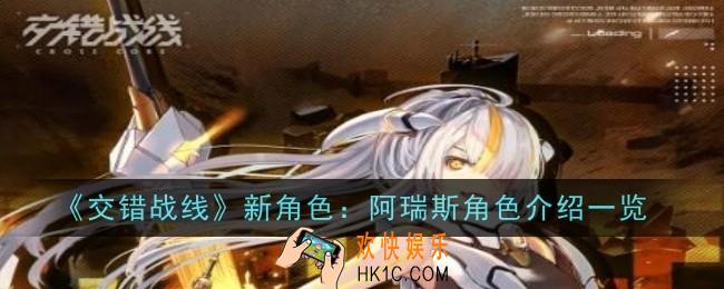 交错战线新角色：阿瑞斯角色怎么样