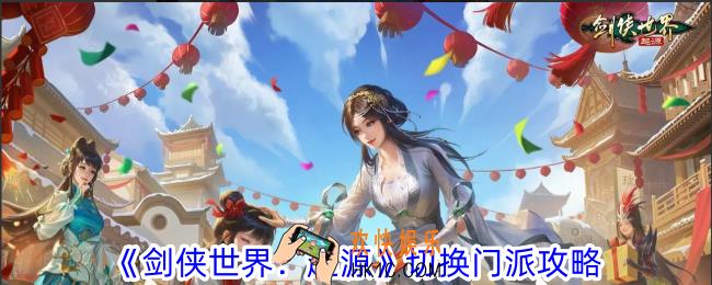 剑侠世界起源怎么切换门派