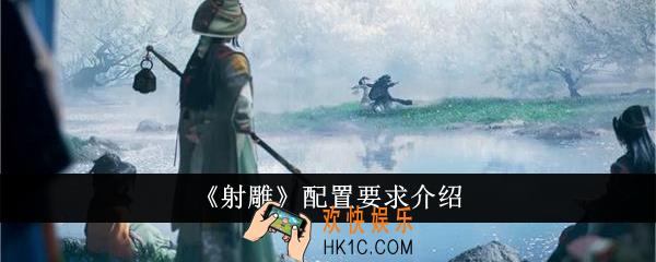 射雕配置有什么要求