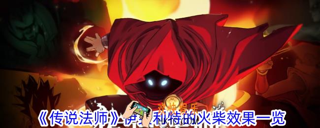 传说法师伊芙利特的火柴有什么效果