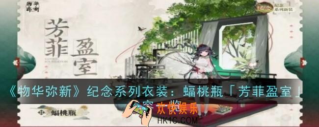 物华弥新纪念系列衣装蝠桃瓶芳菲盈室怎么样