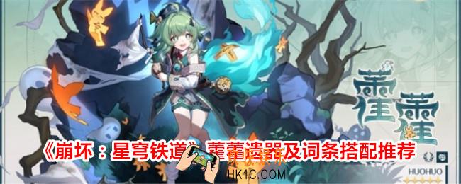 崩坏星穹铁道藿藿带什么遗器