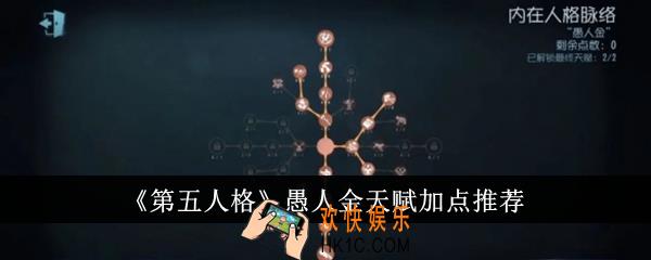 第五人格愚人金天赋怎么加点