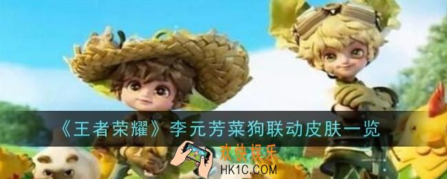 王者荣耀李元芳菜狗皮肤多少钱
