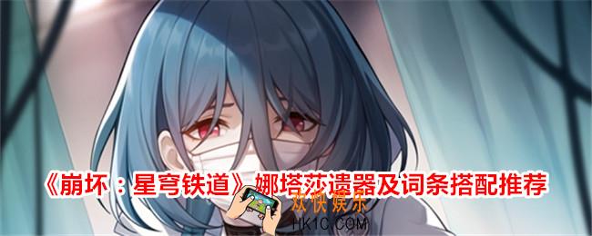 崩坏星穹铁道娜塔莎带什么遗器