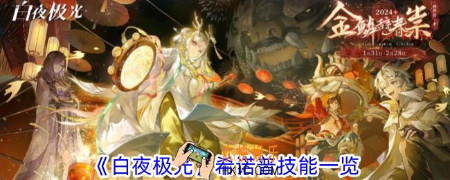 白夜极光希诺普怎么样