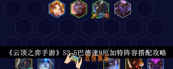 云顶之弈手游S3.5巴德速9厄加特阵容怎么搭配