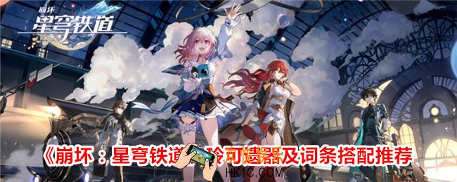 崩坏星穹铁道玲可带什么遗器