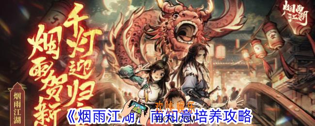 烟雨江湖南知意怎么培养