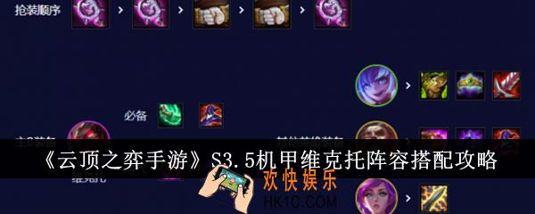 云顶之弈手游S3.5机甲维克托阵容怎么搭配