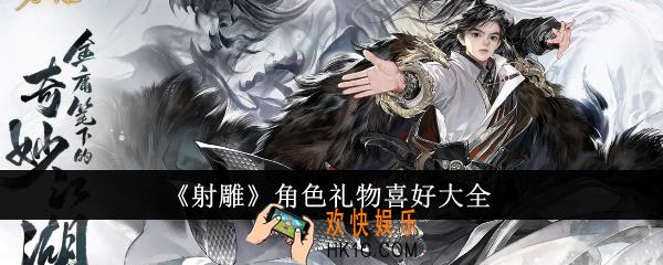 射雕角色礼物应该送什么