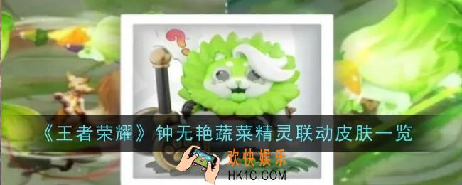 王者荣耀钟无艳菜狗多少钱