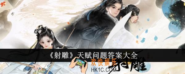 射雕天赋问题答案是什么