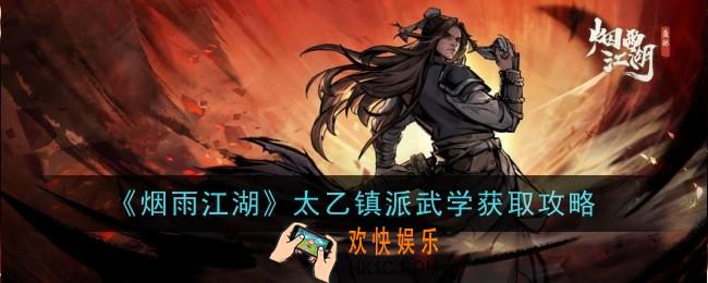 烟雨江湖太乙镇派武学怎么获取