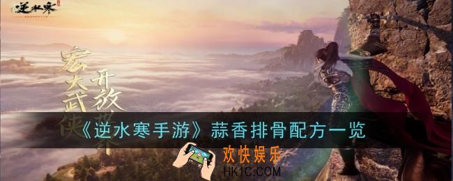 逆水寒手游蒜香排骨怎么做