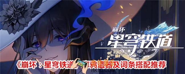 崩坏星穹铁道寒鸦带什么遗器