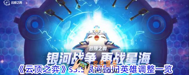 云顶之弈s3.5银河回归调整了什么