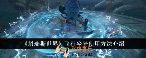 塔瑞斯世界飞行坐骑怎么使用