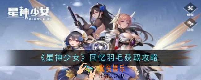星神少女回忆羽毛怎么获得