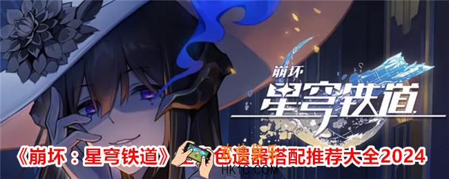 崩坏星穹铁道各角色遗器带什么
