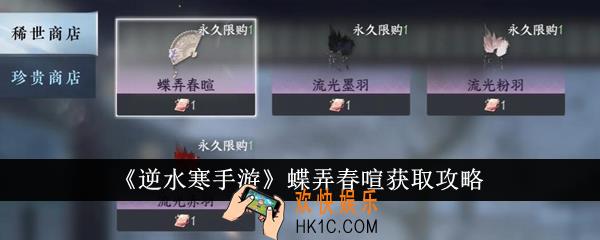 逆水寒手游蝶弄春喧怎么获得