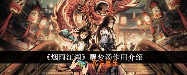 烟雨江湖醒梦汤有什么用