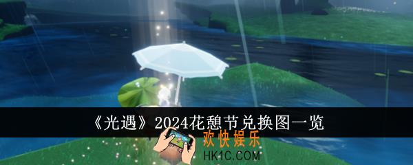 光遇2024花憩节兑换图是什么