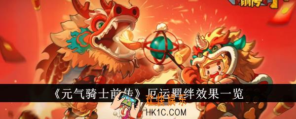 元气骑士前传厄运羁绊效果怎么样