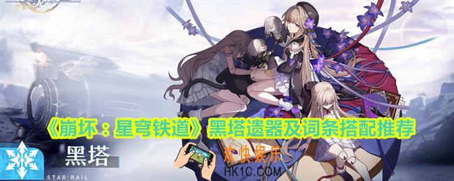 崩坏星穹铁道黑塔带什么遗器
