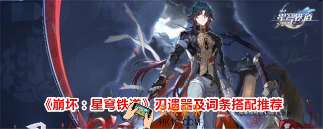 崩坏星穹铁道刃遗器搭配推荐