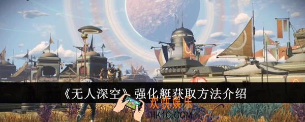 无人深空强化艇怎么获得