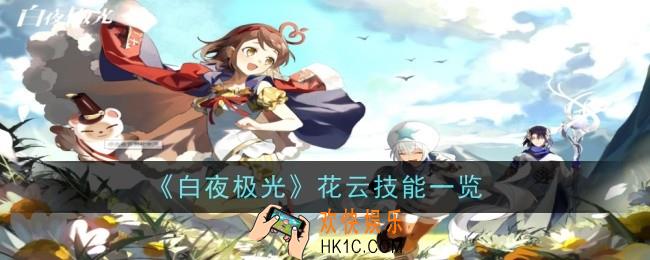 白夜极光花云怎么样