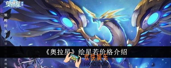 奥拉星绘星若价格是多少