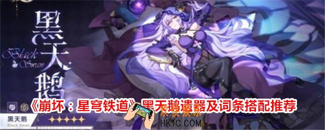 崩坏星穹铁道黑天鹅遗器搭配推荐