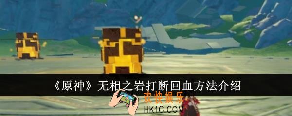 原神无相之岩怎么打断回血