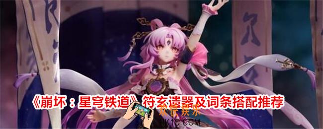 崩坏星穹铁道符玄遗器搭配推荐
