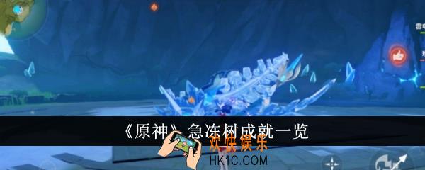 原神急冻树成就有哪些