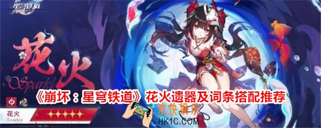 崩坏星穹铁道花火遗器搭配推荐