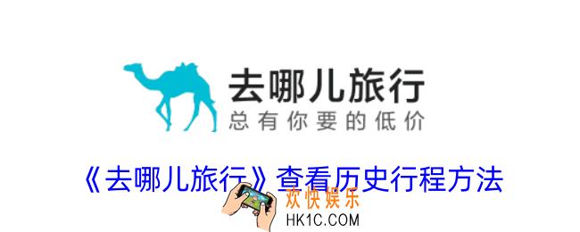 去哪儿旅行怎么看历史记录