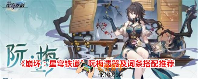 崩坏星穹铁道阮梅遗器搭配推荐