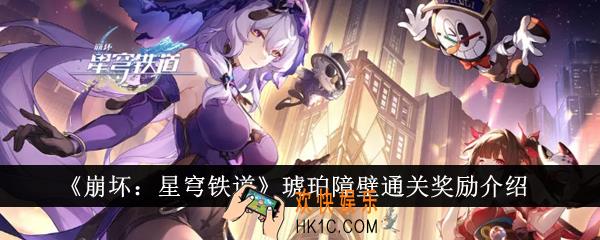 崩坏星穹铁道琥珀障壁通关奖励是什么