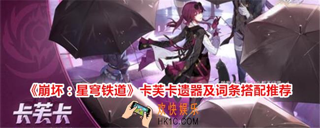 崩坏星穹铁道卡芙卡遗器搭配推荐