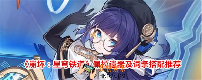 崩坏星穹铁道佩拉遗器搭配推荐