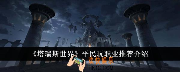 塔瑞斯世界平民玩职业选什么