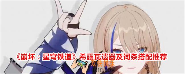 崩坏星穹铁道希露瓦遗器搭配推荐