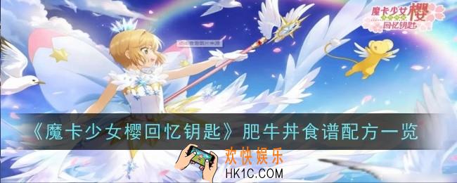 魔卡少女樱回忆钥匙肥牛丼怎么做