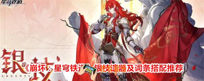 崩坏星穹铁道银枝遗器搭配推荐