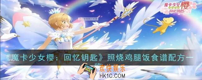 魔卡少女樱回忆钥匙照烧鸡腿饭怎么做