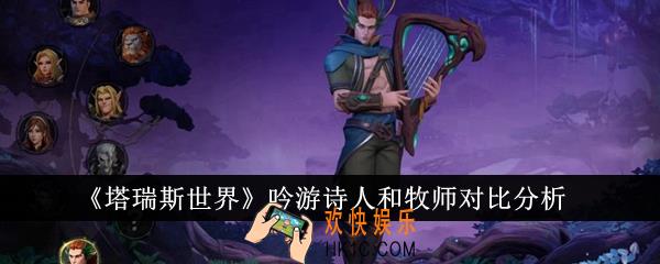 塔瑞斯世界吟游诗人和牧师哪个好