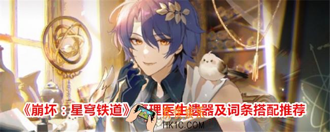 崩坏星穹铁道真理医生遗器搭配推荐